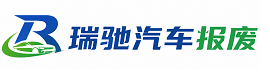 海宁市瑞驰｜汽车报废回收｜车辆正规销户上门拖车